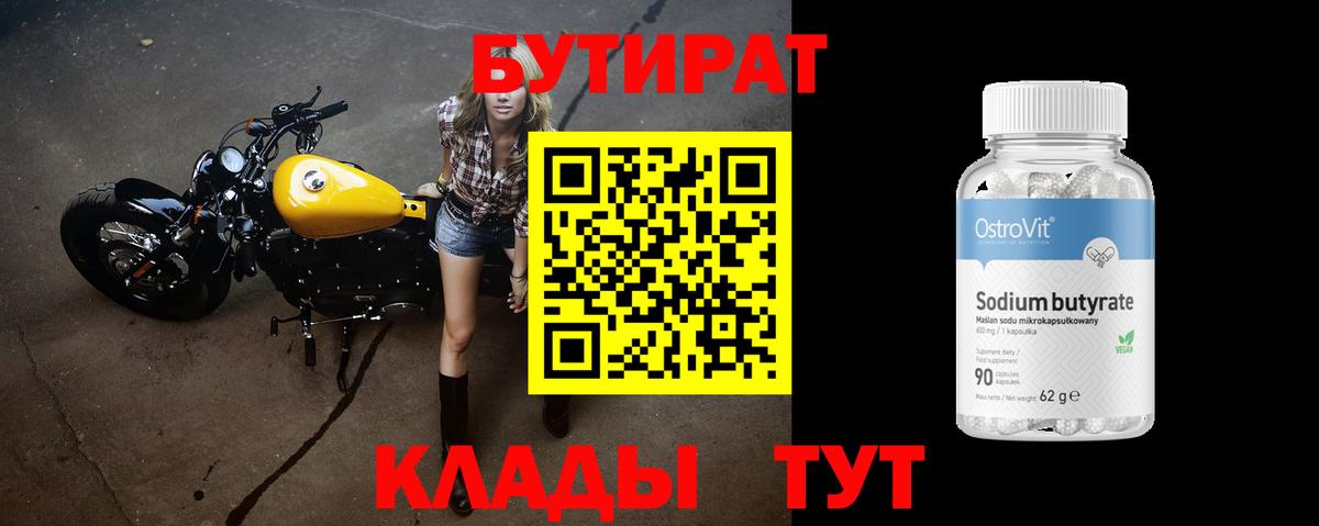 БУТИРАТ 1.4BDO  Бутират  Алейск  Вход с VPN 